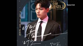 [KARAOKE] Yang Da Il (양다일) - Only You 너만 너만 너만 (Hotel Del Luna OST Part 4)