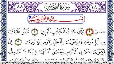 سورة القصص مكتوبة مفتاح السلطني برواية روح عن يعقوب الحضرمي