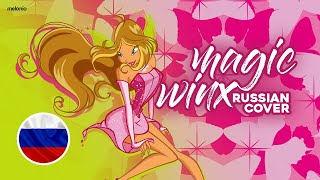 Winx Club (Клуб Винкс) - Magic Winx | RUSSIAN COVER!