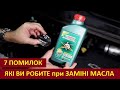 7 Помилок ЯКІ ВИ РОБИТЕ при Заміні Масла в Двигуні / Заміна оливи в двигуні