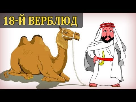 18 Верблюдов. Философия. Математика. Саморазвитие