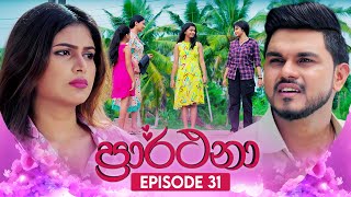 Prarthana (ප්‍රාර්ථනා) | Episode 31 | 30th April 2024