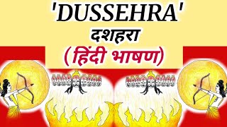 दशहरा पर हिंदी भाषण । Hindi Speech on Dussehra
