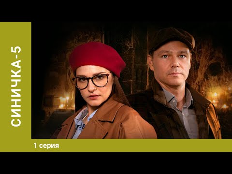 Синичка 5. 1 Серия. Детектив. Лучшие сериалы