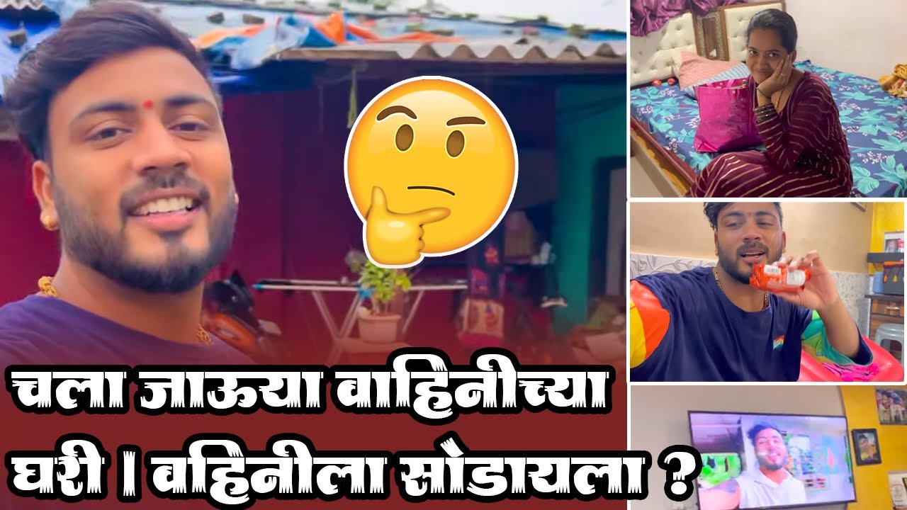 आज गेलो वहिनी च्या घरी || ROSHAN SANTE VLOG ||