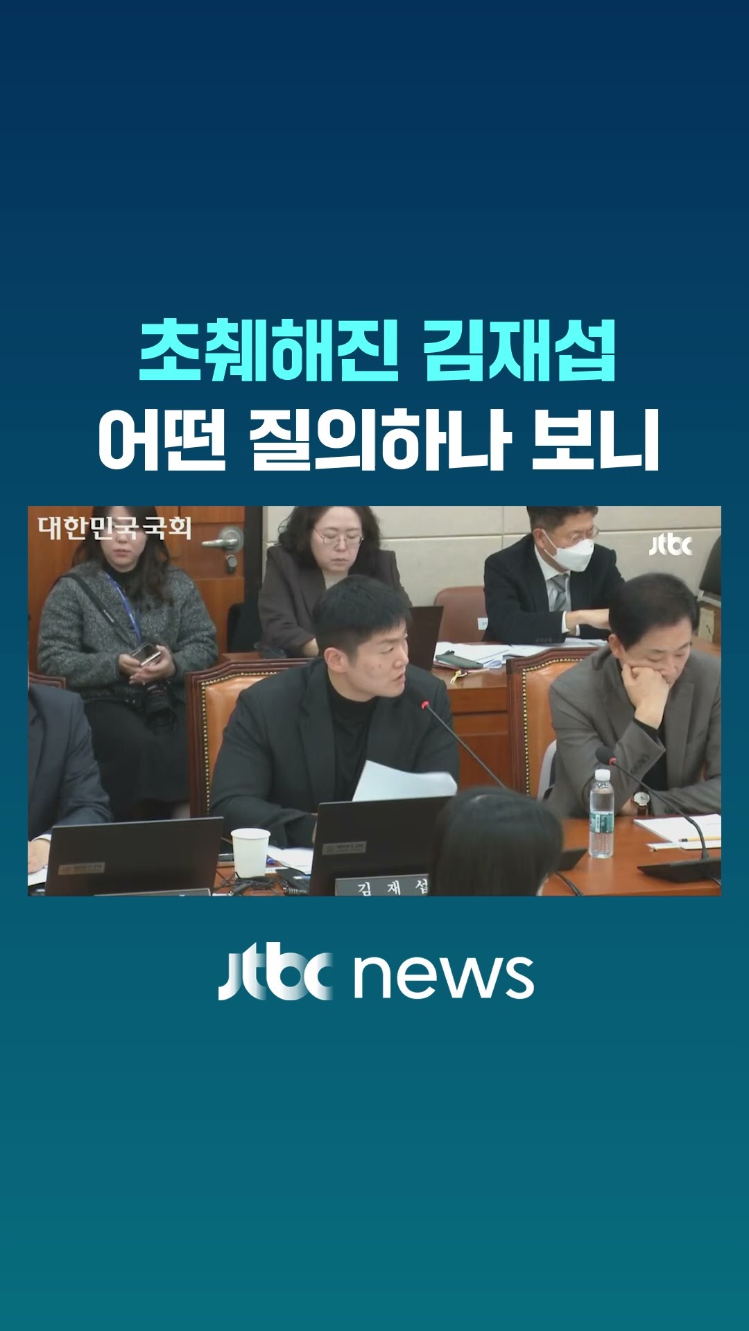 초췌해진 김재섭 질의 내용 보니 #JTBC #Shorts