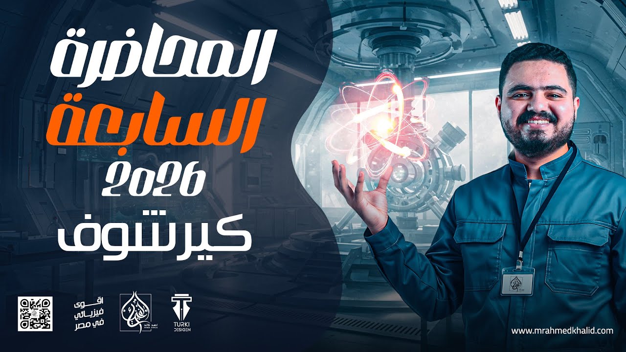 شرح كيرشوف كما لم تراه من قبل | فيزياء تالته ثانوي 2026 | شرح وحل و فرم