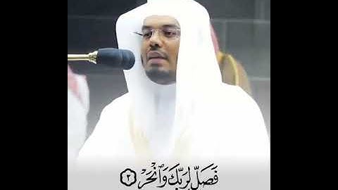 سورة الكوثر الشيخ ياسر الدوسري