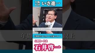【公明党だから主張できる】維新の会は政策活動費の5000万円以上が飲食費⁉︎ 領収書を黒塗りしてごまかし #街頭演説 #公明党 #選挙 #投票に行こう