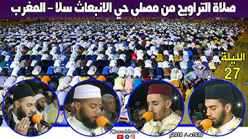 صلاة التراويح، مع دعاء ختم القرآن الكريم (الليلة 27) من مصلى حي الانبعاث سلا - المغرب 1439هـ / 2018م