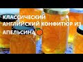 КЛАССИЧЕСКИЙ!😋👍АНГЛИЙСКИЙ!😍КОНФИТЮР!🥣 ИЗ АПЕЛЬСИНА!🍊😍РЕЦЕПТЫ!ШЕФА!👩‍🍳ENGLISH!😍CONFITURE! 🥣 ORANGE! 🍊