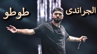 اجمل ما غني الجراندي طوطو في حفله مصر