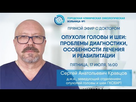 Прямой эфир «Опухоли головы и шеи: проблемы диагностики, особенности лечения и реабилитации"