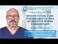 Прямой эфир «Опухоли головы и шеи: проблемы диагностики, особенности лечения и реабилитации"