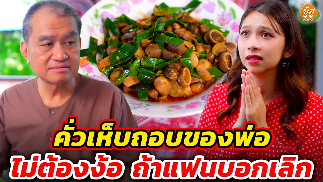 คั่วเห็ดถอบของพ่อ ไม่ต้องง้อ ถ้าแฟนบอกเลิก I หนังสั้น I ยู้ฮูแชนแนล