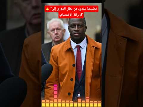 فضيحة مندي من بطل الدوري إلى زنزانة الاغتصاب