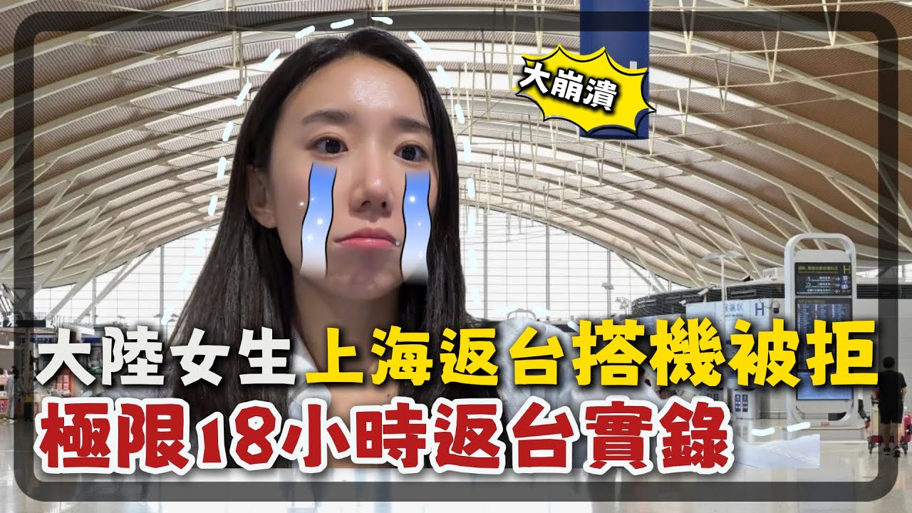 上海返台，機場登機被拒！史上最長的回家路！從上海到台北，我花了18個小時...究竟發生了什麼！