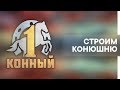 Строим конюшню