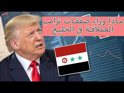 أسرار زيارة ترامب للخليج صفقات ب 4 تريليون دولار قرار سوريا المفاجئ وتصعيد ضد إيران