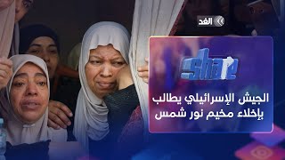 عبر مكبرات الصوت .. الجيش الإسرائيلي يطالب بإخلاء مخيم نور شمس ...