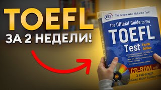 видео: Как сдать TOEFL на 120 баллов?! / Секреты экзамена для эффективной подготовки! картинка: Как сдать TOEFL на 120 баллов?! / Секреты экзамена для эффективной подготовки!