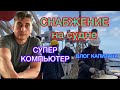 Снабжение на судне.Супер компьютер.