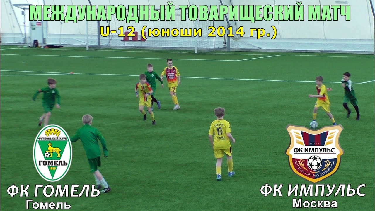 ФК Гомель (Гомель) --- ФК Импульс (Москва) 