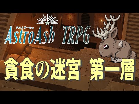 【アストラーシュTRPG】貪食の迷宮 第一層【セッション配信】