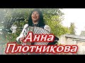Анна Плотникова  -  Другой так другой