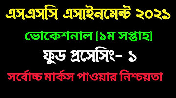 ssc vocational food processing assignment 2021। এসএসসি ভোকেশনাল ফুড প্রসেসিং অ্যান্ড প্রিজারভেশন ।