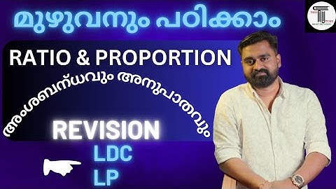 LDC എഴുതുന്നവർക്ക് ✨ REVISION ✨ RATIO & PROPORTION | മുൻവർഷ ചോദ്യങ്ങൾ |  അംശബന്ധവും അനുപാതവും ✨