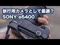 旅行用カメラとしてSony a6400を購入｜映像綺麗だけど手ぶれ補正ないからブレブレだね