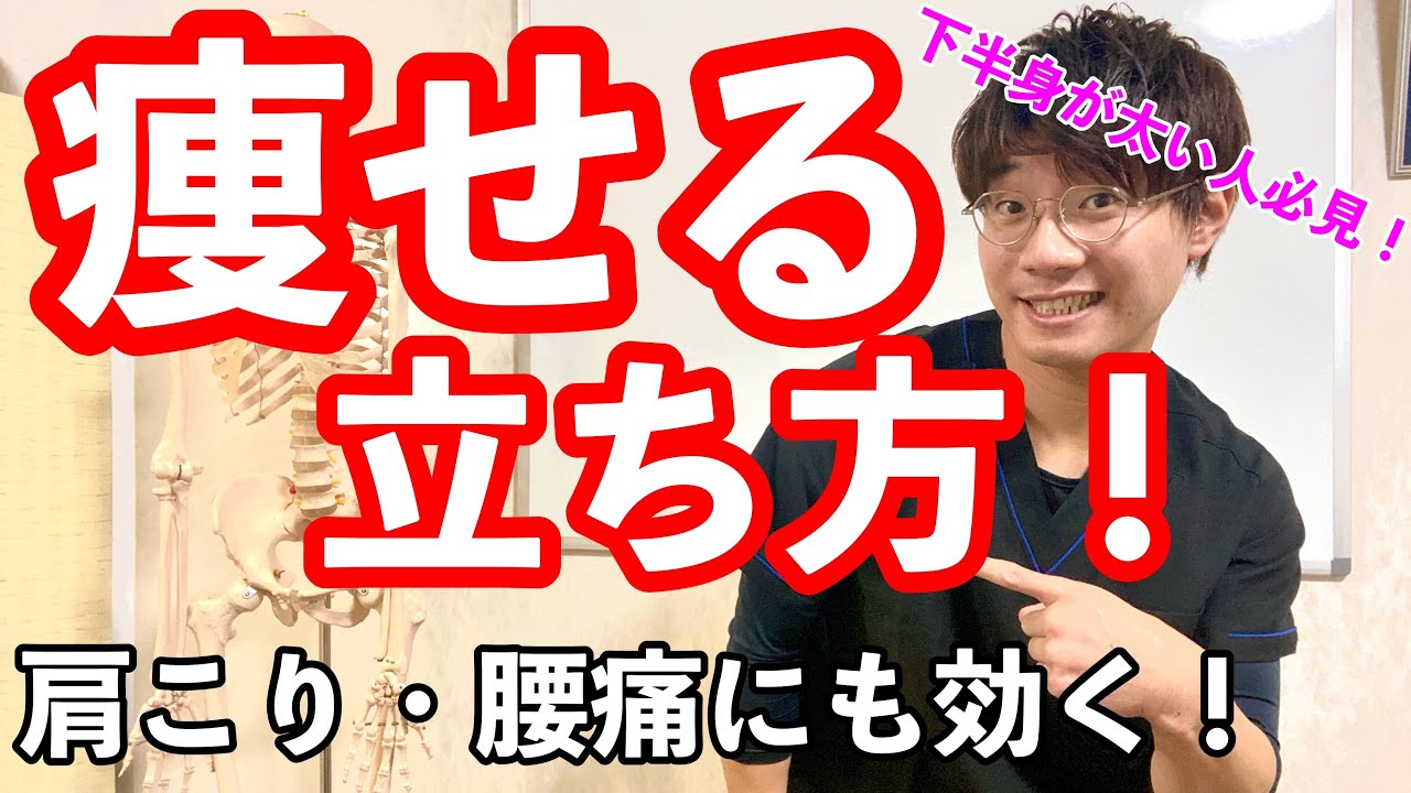 知らないと大損 痩せる立ち方 Youtube 知らないと大損 痩せる立ち方 Youtube