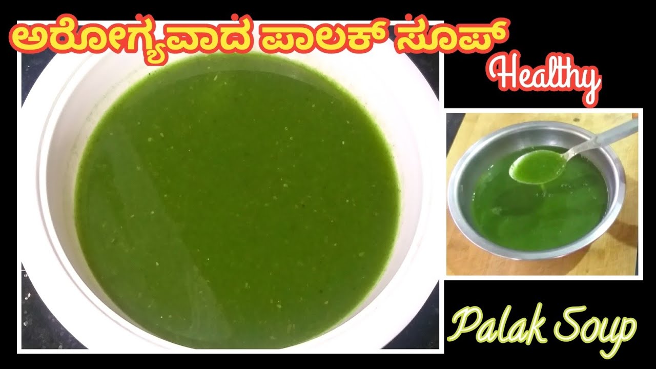 ಅರೋಗ್ಯವಾದ ಪಾಲಕ್ ಸೂಪ್ /Palak Soup/Palak Soppina Soup/Healthy Soup
