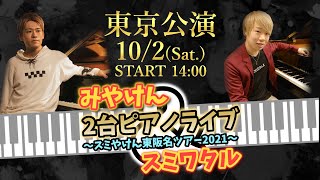 【生配信】みやけん＆スミワタル２台ピアノライブ『～スミやけん東阪名ツアー2021～』東京公演