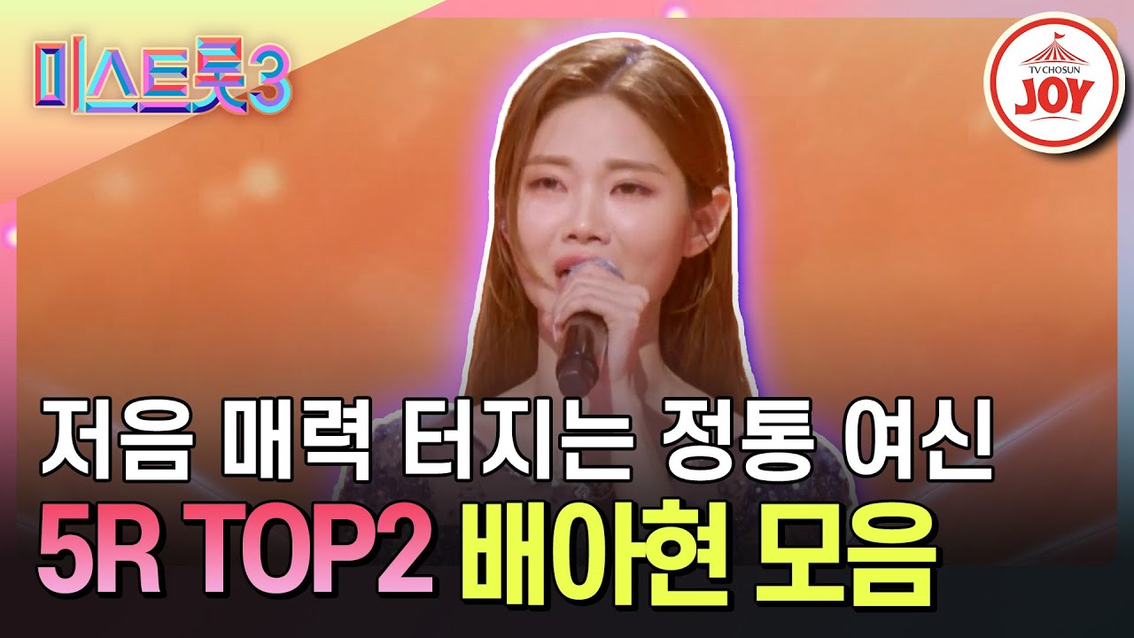 [#미스트롯3] 한이 맺힌 감성 트롯의 정점을 찍은 트롯 여신💧 5R TOP2 배아현 모음 #TVCHOSUNJOY (TV CHOSUN 240222 방송)