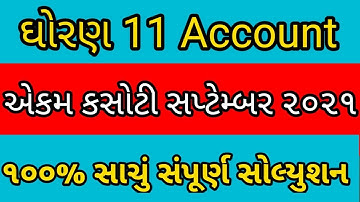 std 11 account full paper solution september 2021|| dhoran 11 account ekam kasoti 2021