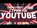 СТРИМ КС ГО | ROAD TO GLOBAL | COUNTER-STRIKE | ESEA | FACEIT | БУСТ