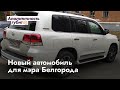 Toyota Land Cruiser для мэра Белгорода