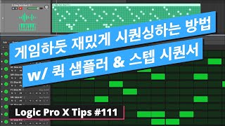 로직 10.5 에서 창의적인 비트 메이킹을 해보세요! w/ 퀵 샘플러 & 스텝 시퀀서 / 로직 팁 #111 / Logic Pro X #111 screenshot 3