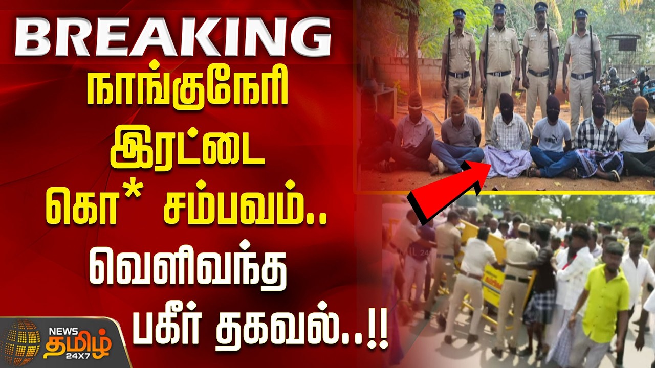 #BREAKING || நாங்குநேரி இரட்டை கொ** சம்பவம்.. வெளிவந்த பகீர் தகவல்..!! | Nanguneri