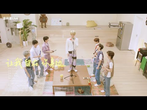 【TNT时代少年团】《让我留在你身边》「ENG SUB」|| 「造夏」音乐分享会｜“都陪你度过”