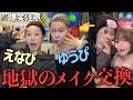 【腹筋崩壊】えなぴと初めてのフルメイク交換💄本気でイケメン&美女目指すつもりがまさかの結末になったwwww