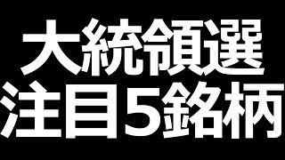 バイデン勝利シナリオで注目この5銘柄