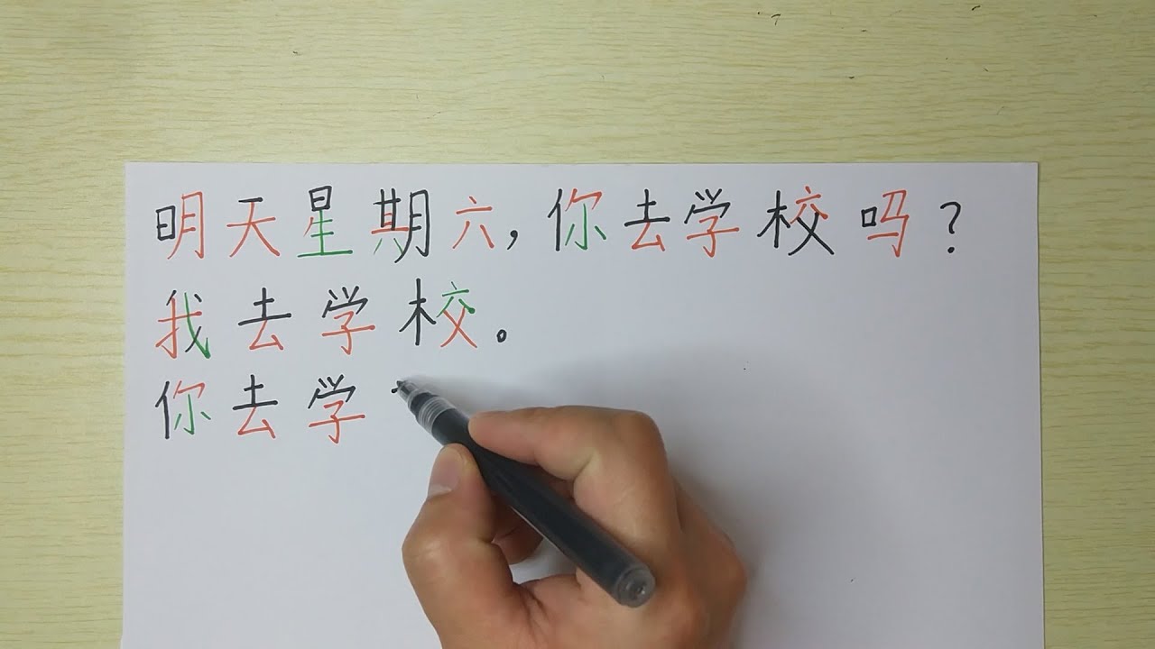 Write Chinese characters-明天星期六,你去学校吗?我去学校。你去学校做什么?我去学校看书 - YouTube