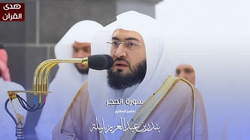سورة الحجر للشيخ : د.بندر بليلة من المسجد الحرام
