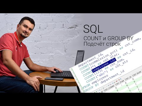 Видео: Как я могу получить общее количество записей в таблице в SQL?