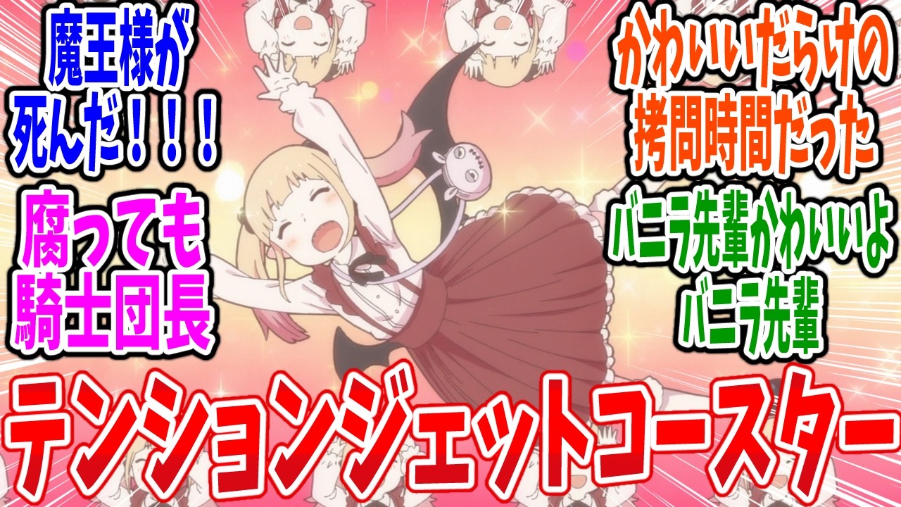 【ひめごう】第20話 感想・反応集 先輩拷問管バニラちゃん！【姫様“拷問”の時間です 2期】