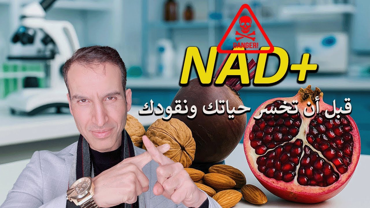 كيف تعيش مئة سنة وأنت لا تزال شاب ( +NAD ) أكسير الحياة ( خراب البيوت )
