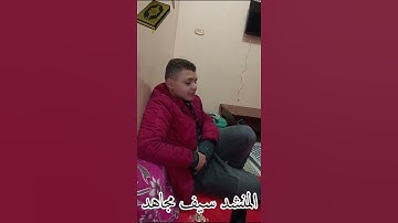 المنشد سيف مجاهد يتلو ما تيسر من سورتي الفاتحة و هود #قرآن#المنشد #سيف_مجاهد #سورة_الفاتحة #سورة_هود